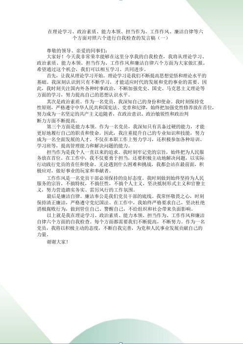 在理论学习、政治素质、能力本领、担当作为、工作作风、廉洁自律等六个方面对照进行自我检查的发言(5篇)