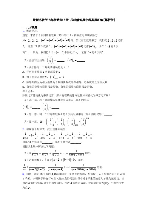 最新苏教版七年级数学上册 压轴解答题中考真题汇编[解析版]