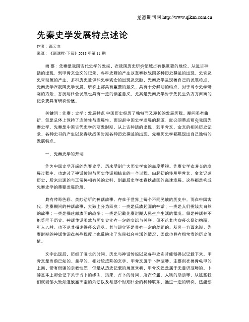 先秦史学发展特点述论
