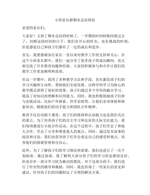 小班家长群期末总结简短