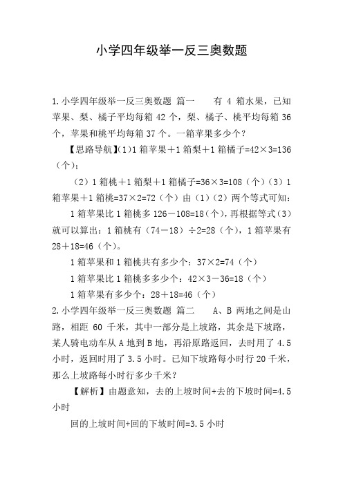 小学四年级举一反三奥数题