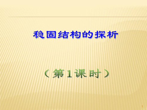 高一下学期通用技术苏教版必修2第一单元2.稳固结构的探析