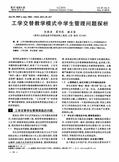 工学交替教学模式中学生管理问题探析