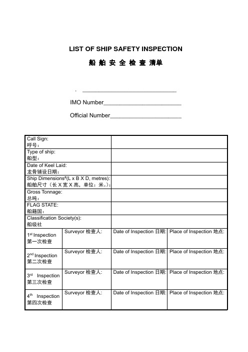 船舶安全检查清单PSC