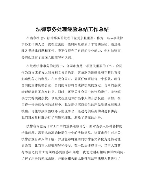 法律事务处理经验总结工作总结