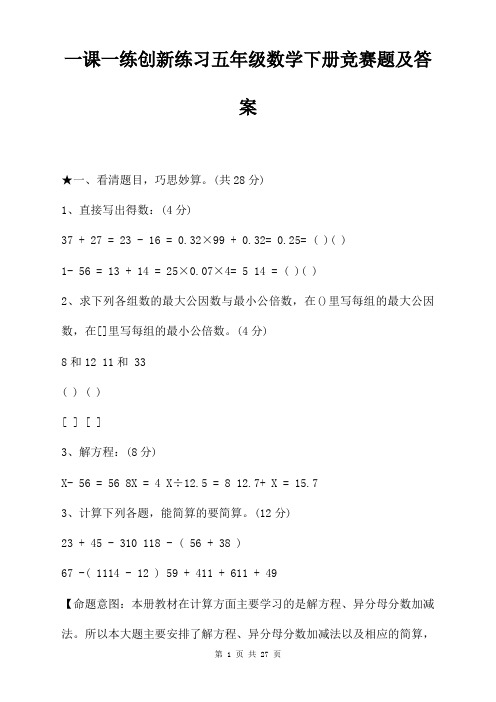 一课一练创新练习五年级数学下册竞赛题及答案