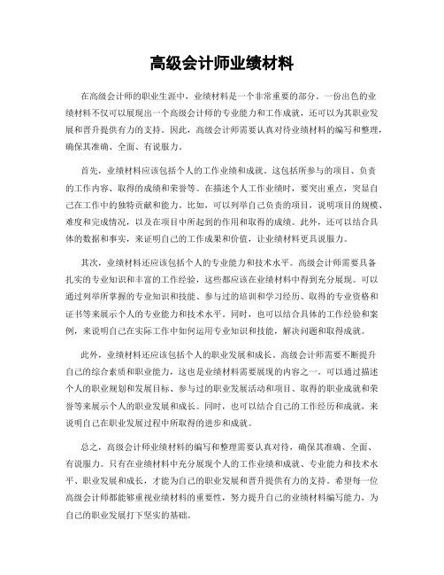 高级会计师业绩材料