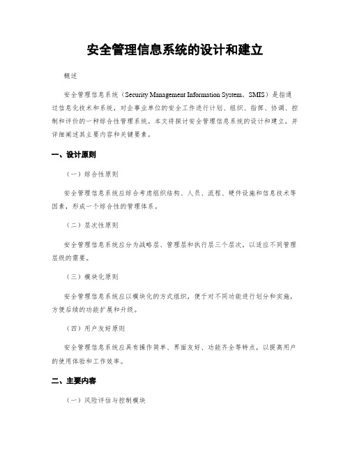 安全管理信息系统的设计和建立