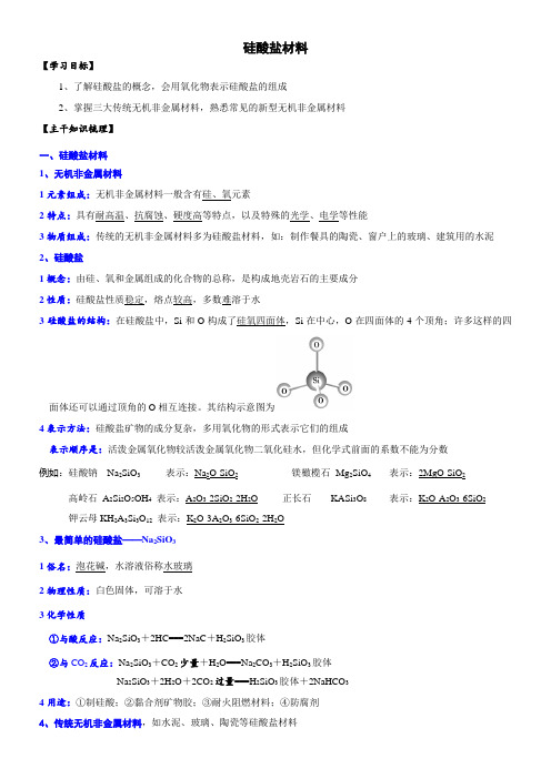 〖2021年整理〗《《硅酸盐材料》精品讲义》优秀教案