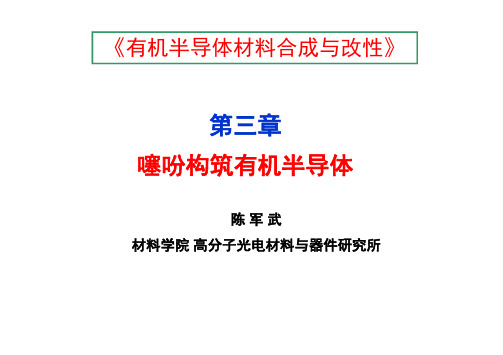 噻吩构筑有机半导体