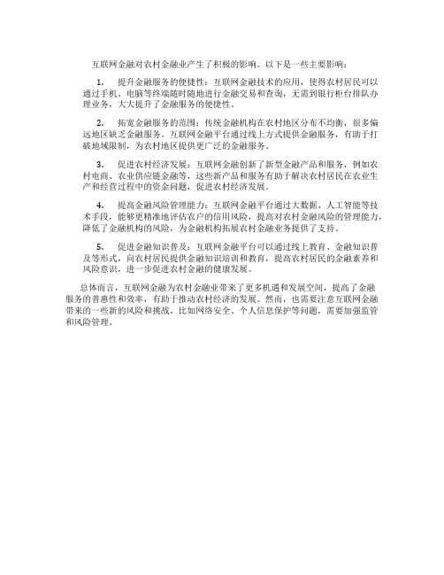 互联网金融对农村金融业的影响