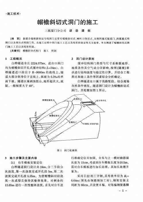 帽檐斜切式洞门的施工