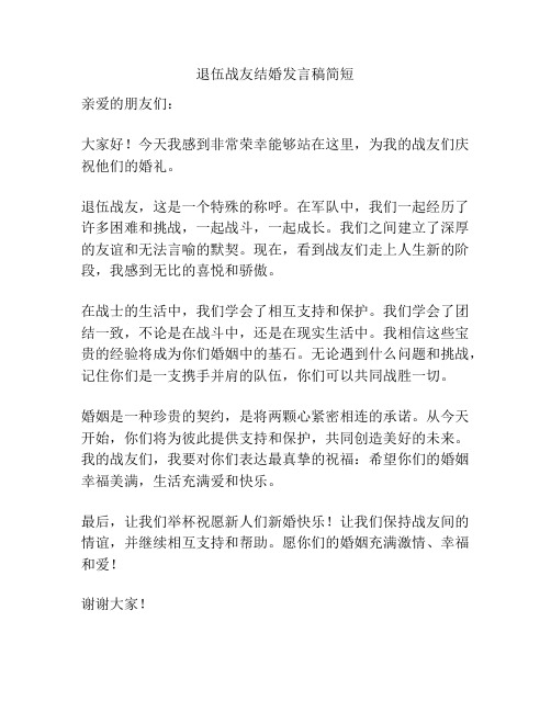 退伍战友结婚发言稿简短