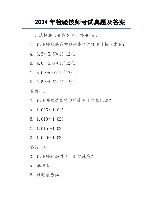 2024年检验技师考试真题及答案