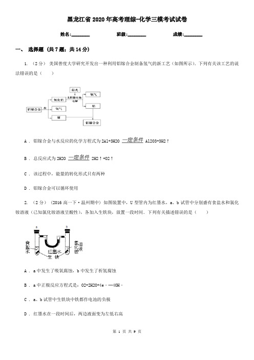 黑龙江省2020年高考理综-化学三模考试试卷