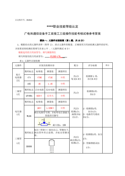 广电和通信设备手工装接工- 操作技能-高级工(三级)+任务书+参考答案