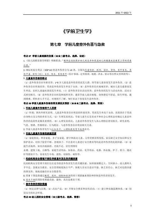 《学前卫生学》第七章考点手册