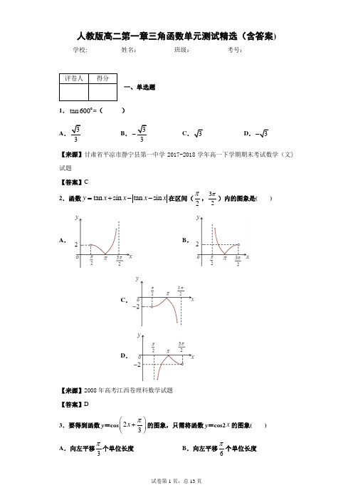 人教版高二第一章三角函数单元测试精选(含答案)1