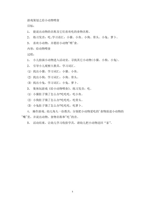 最新游戏策划之给小动物喂食