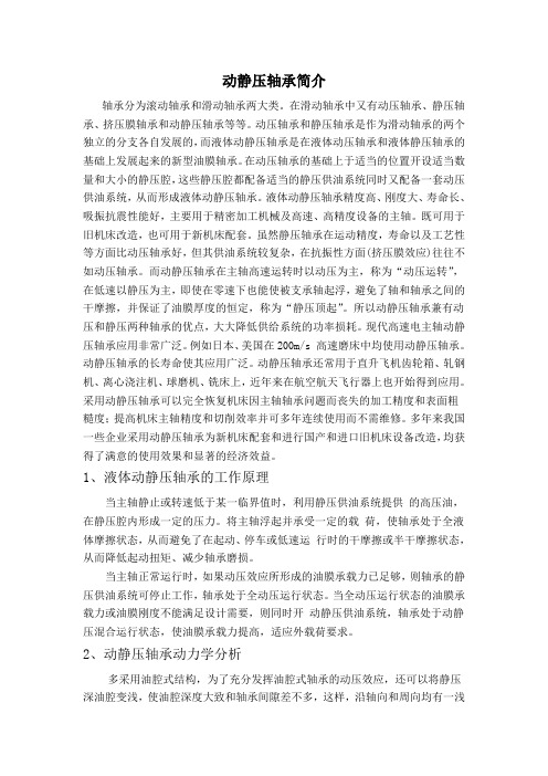 精密传动-动静压轴承