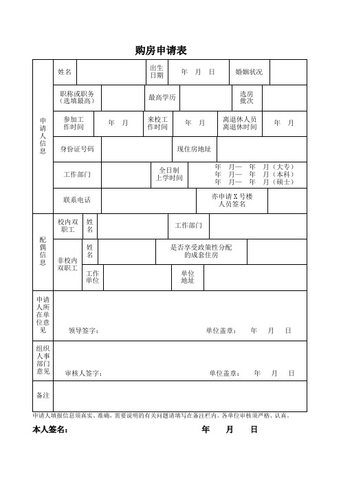 教师购房申请表(新版)