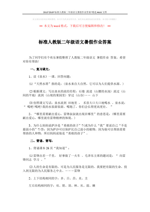 2018-2019-标准人教版二年级语文暑假作业答案-精选word文档 (5页)