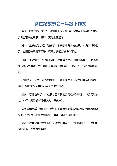 新世纪故事会三年级下作文