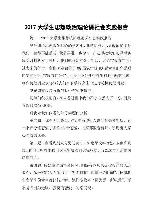 2017大学生思想政治理论课社会实践报告