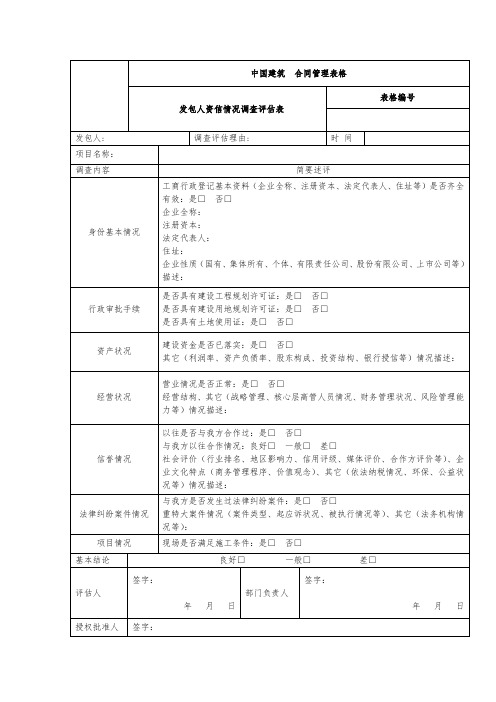 发包人资信情况调查评估表