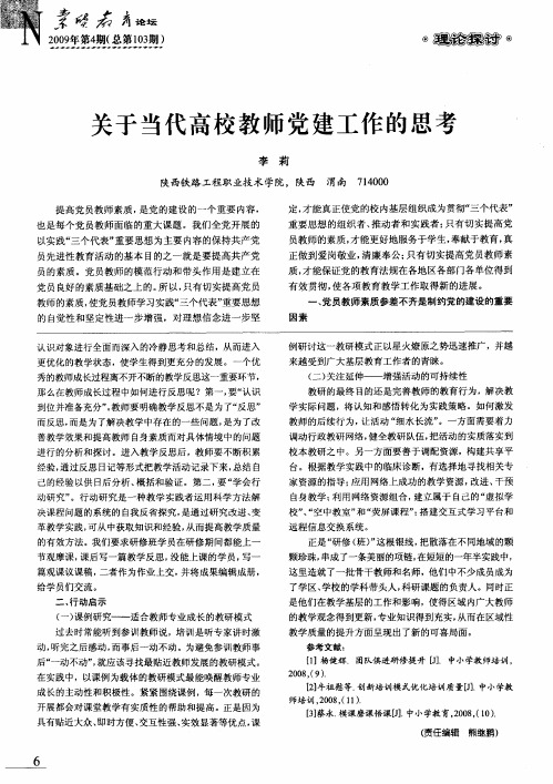 关于当代高校教师党建工作的思考