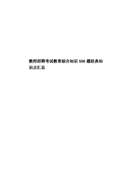 教师招聘考试教育综合知识500题经典知识点汇总