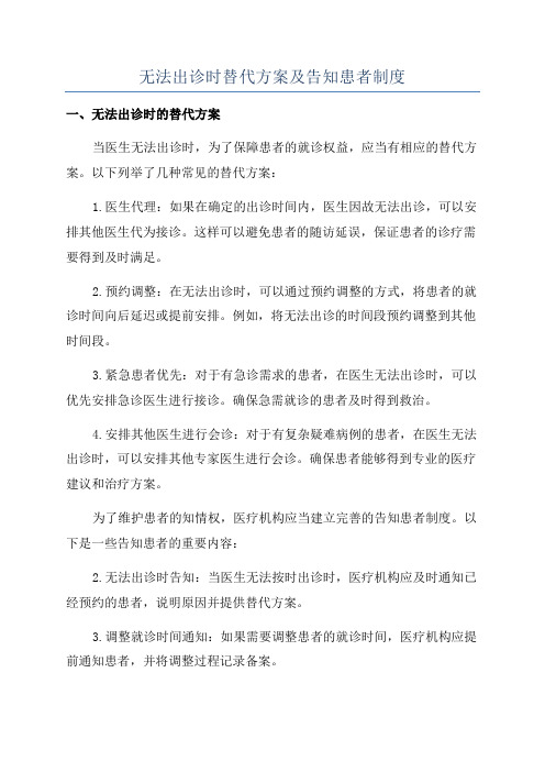 无法出诊时替代方案及告知患者制度