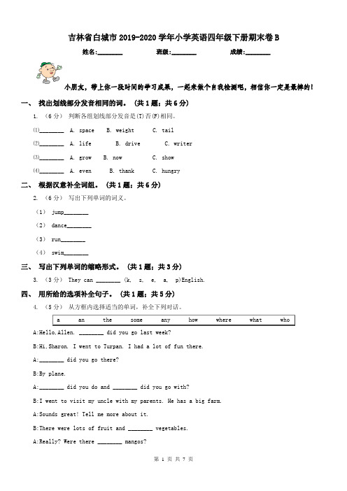 吉林省白城市2019-2020学年小学英语四年级下册期末卷B