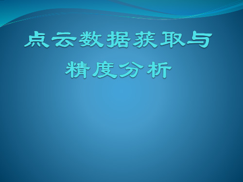 点云数据获取与精度分析