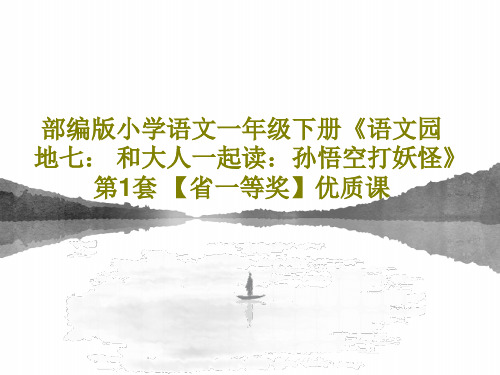 部编版小学语文一年级下册《语文园地七： 和大人一起读：孙悟空打妖怪》 第1套 【省一等奖】优质课PP