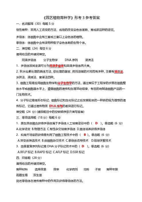 《园艺植物育种学》形考3参考答案