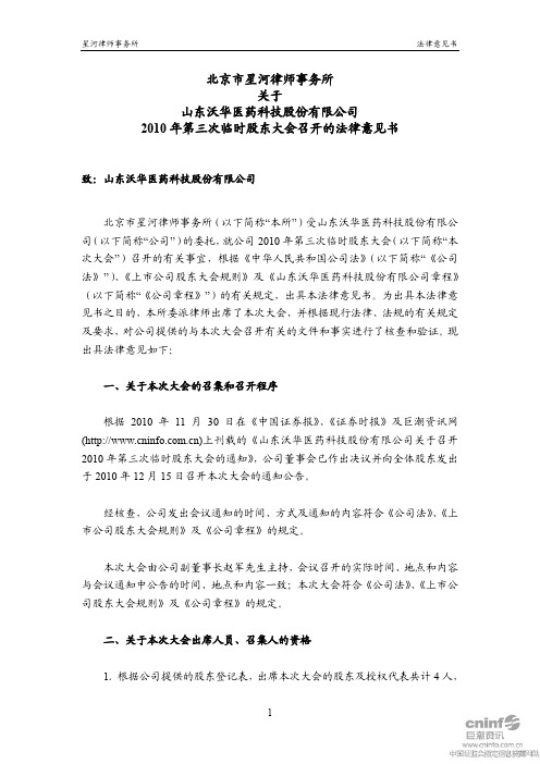 沃华医药:2010年第三次临时股东大会召开的法律意见书 2010-12-16