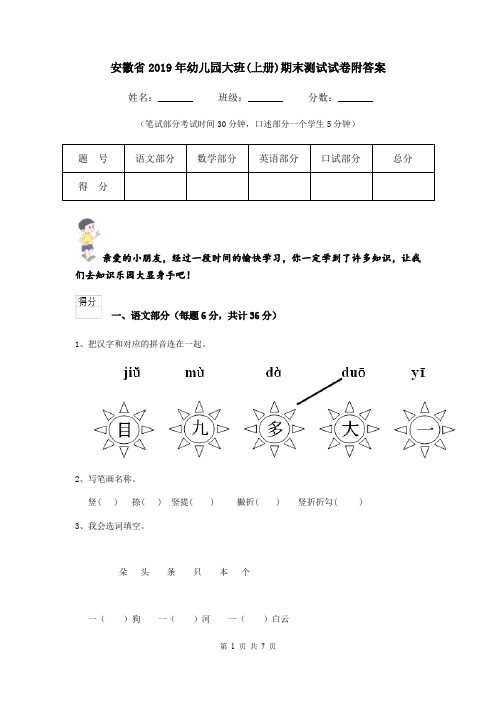 安徽省2019年幼儿园大班(上册)期末测试试卷附答案