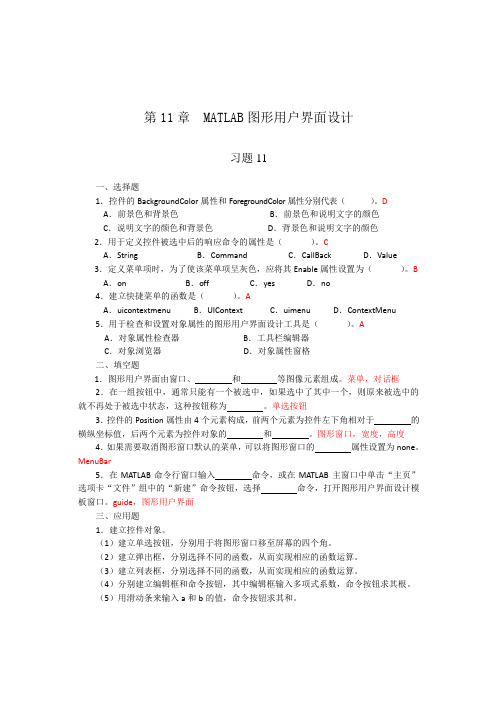 第11章matlab图形用户界面设计_习题答案