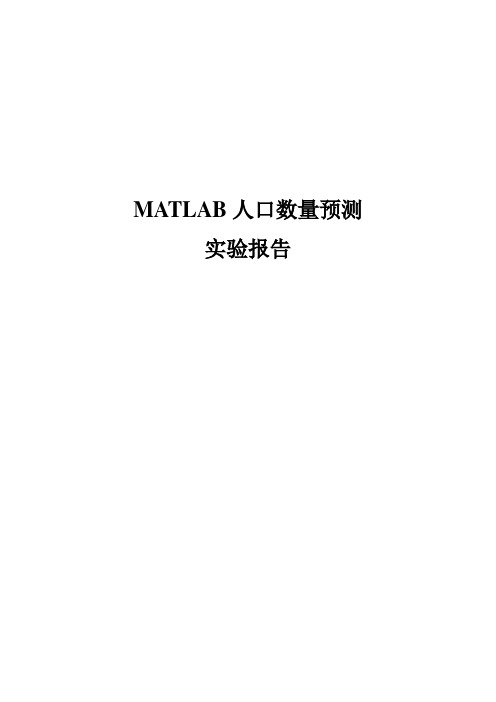 MATLAB人口数量预测