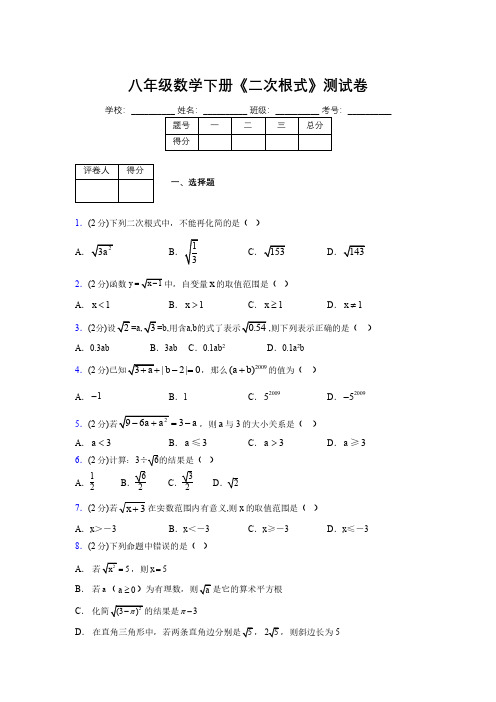 2019-2020初中数学八年级下册《二次根式》专项测试(含答案) (1073)