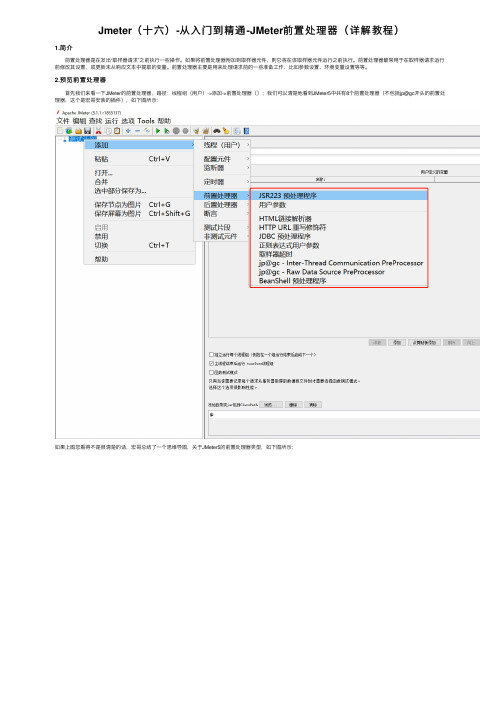 Jmeter（十六）-从入门到精通-JMeter前置处理器（详解教程）