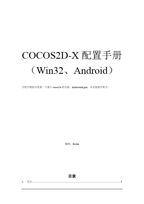 cocos2d-x_Win32_Android_环境配置手册