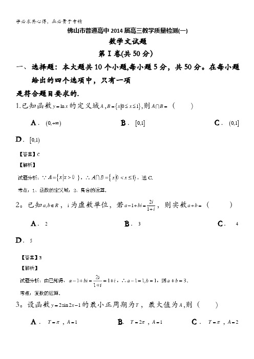 广东省佛山市普通高中2014届高三上学期教学质量检测(一)数学(文)试题 含解析