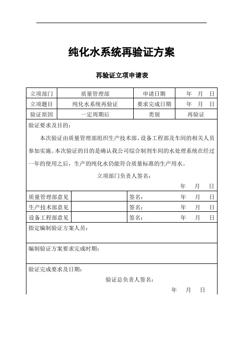 GMP纯化水系统再验证方案