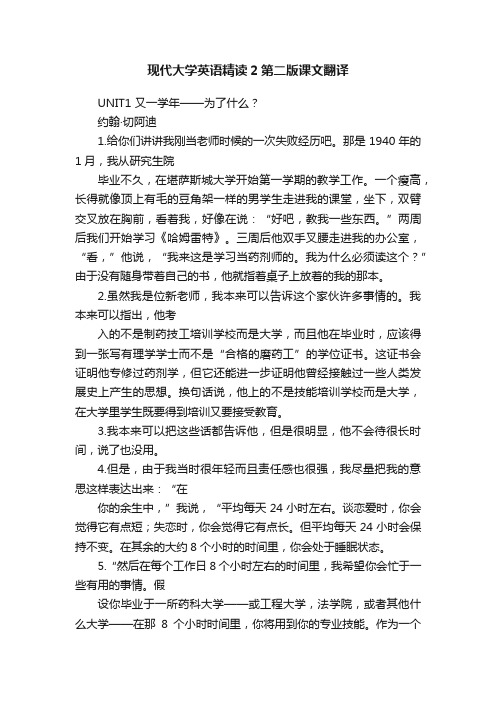 现代大学英语精读2第二版课文翻译