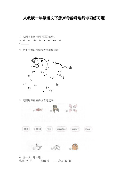 人教版一年级语文下册声母韵母连线专项练习题