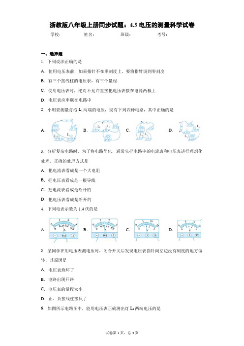 浙教版八年级上册同步试题：4.5电压的测量科学试卷