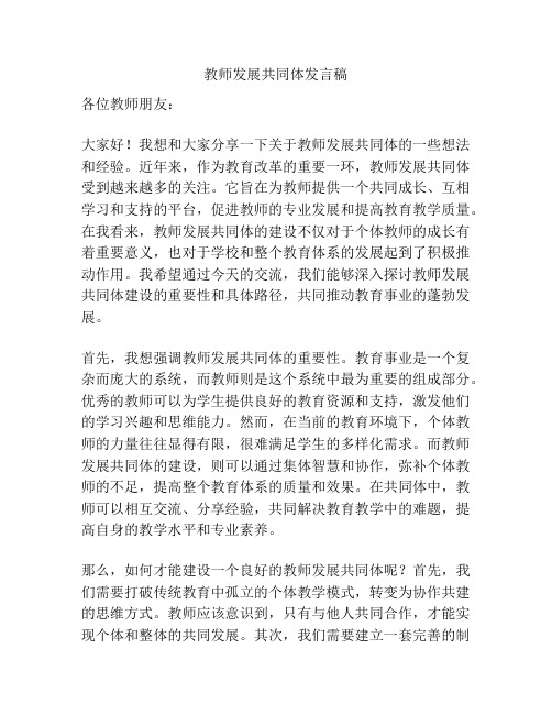 教师发展共同体发言稿