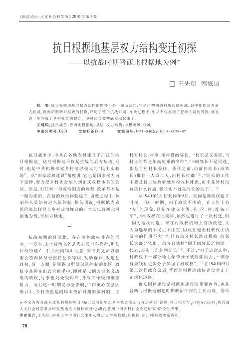 抗日根据地基层权力结构变迁初探_以抗战时期晋西北根据地为例